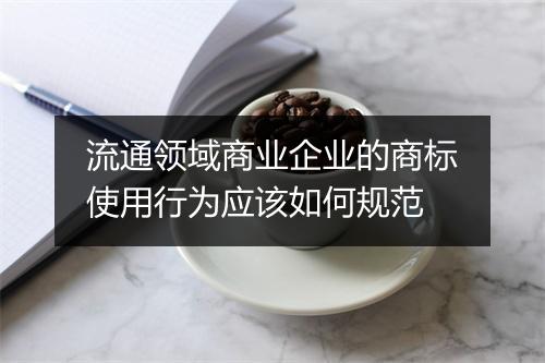 流通领域商业企业的商标使用行为应该如何规范