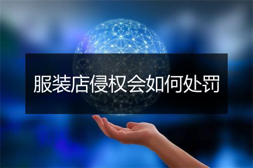 服装店侵权会如何处罚