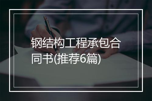 钢结构工程承包合同书(推荐6篇)