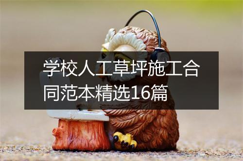 学校人工草坪施工合同范本精选16篇