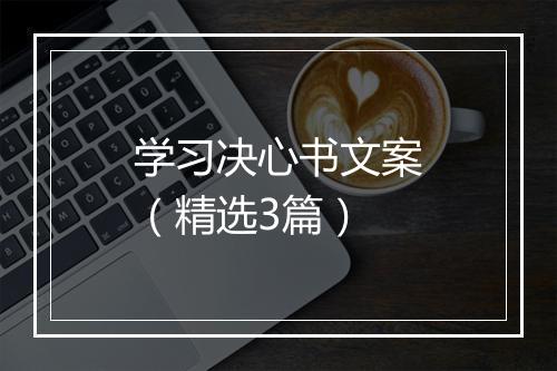 学习决心书文案（精选3篇）