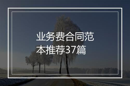 业务费合同范本推荐37篇