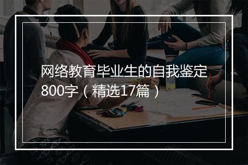 网络教育毕业生的自我鉴定800字（精选17篇）