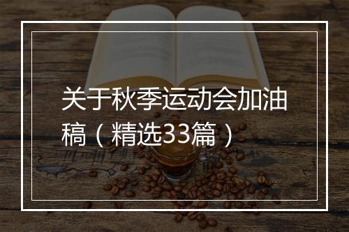 关于秋季运动会加油稿（精选33篇）