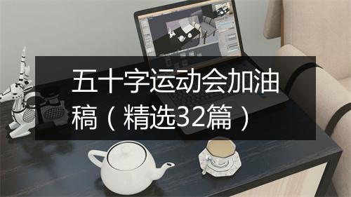 五十字运动会加油稿（精选32篇）