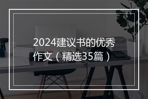 2024建议书的优秀作文（精选35篇）
