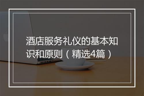 酒店服务礼仪的基本知识和原则（精选4篇）