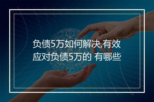 负债5万如何解决,有效应对负债5万的 有哪些