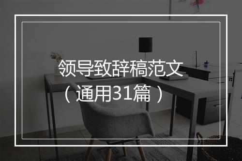 领导致辞稿范文（通用31篇）