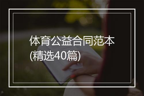 体育公益合同范本(精选40篇)