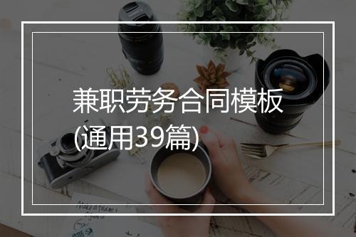 兼职劳务合同模板(通用39篇)