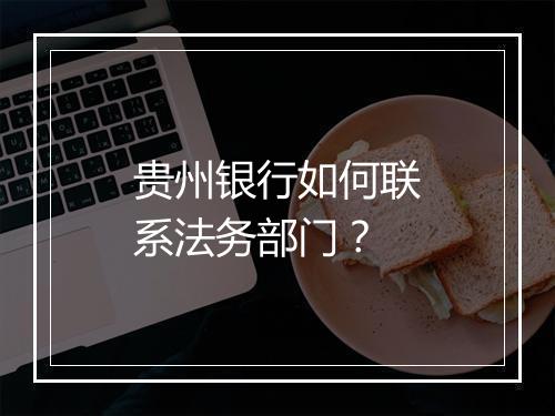贵州银行如何联系法务部门？