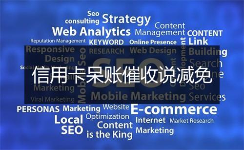 信用卡呆账催收说减免