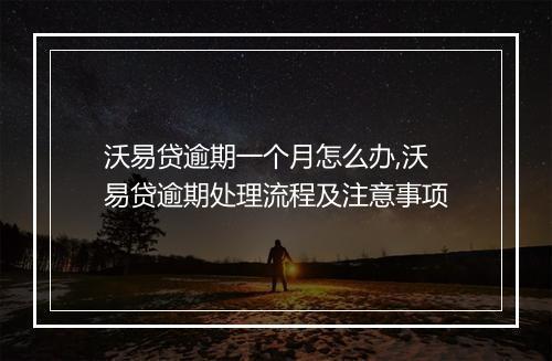 沃易贷逾期一个月怎么办,沃易贷逾期处理流程及注意事项