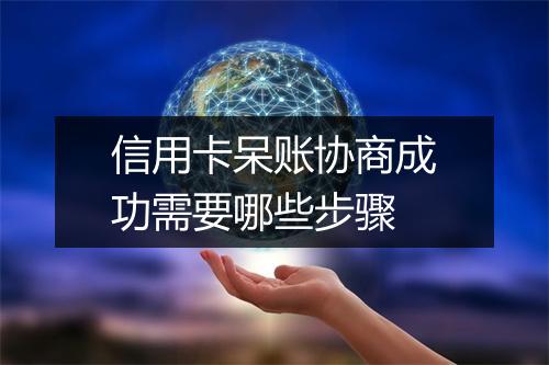 信用卡呆账协商成功需要哪些步骤