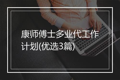 康师傅士多业代工作计划(优选3篇)