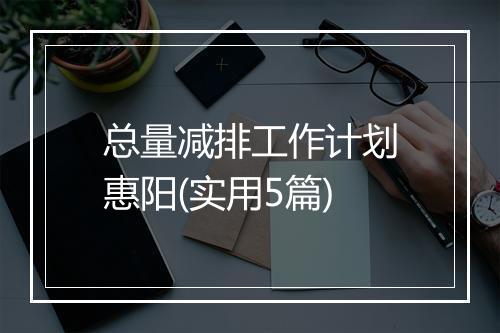 总量减排工作计划惠阳(实用5篇)
