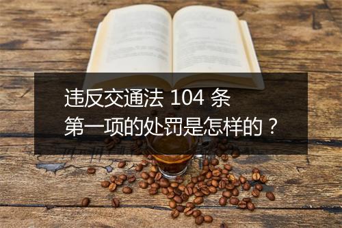 违反交通法 104 条第一项的处罚是怎样的？