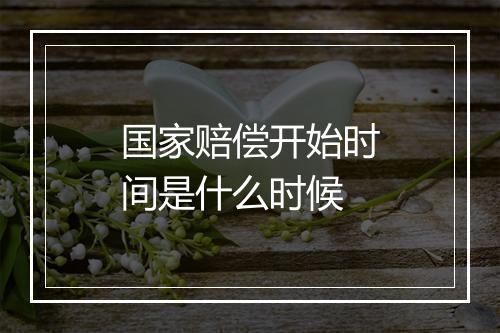 国家赔偿开始时间是什么时候