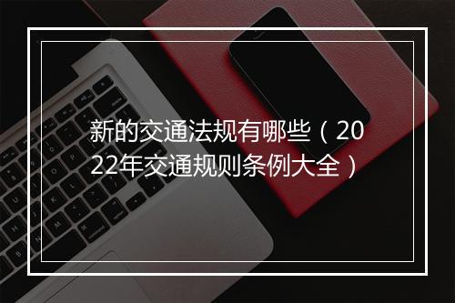 新的交通法规有哪些（2022年交通规则条例大全）