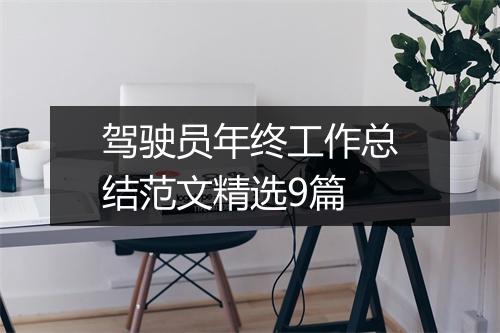 驾驶员年终工作总结范文精选9篇