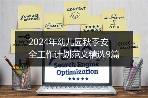 2024年幼儿园秋季安全工作计划范文精选9篇