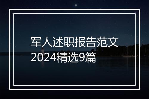 军人述职报告范文2024精选9篇