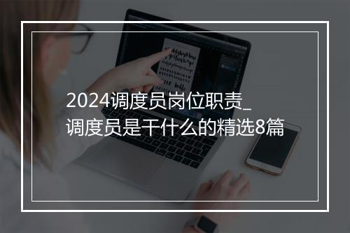 2024调度员岗位职责_调度员是干什么的精选8篇