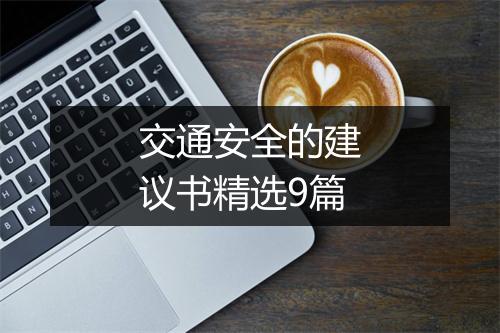 交通安全的建议书精选9篇