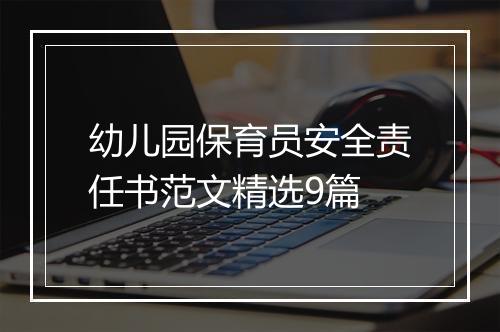 幼儿园保育员安全责任书范文精选9篇