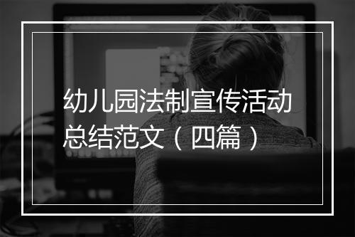 幼儿园法制宣传活动总结范文（四篇）