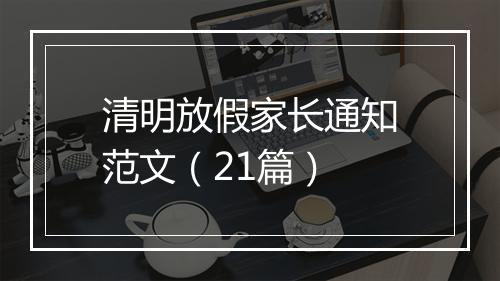 清明放假家长通知范文（21篇）