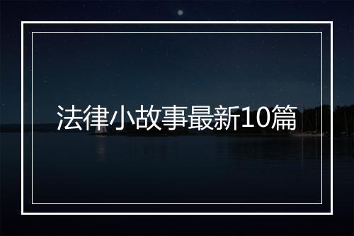 法律小故事最新10篇