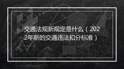 交通法规新规定是什么（2022年新的交通违法扣分标准）