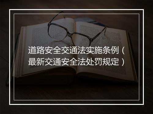 道路安全交通法实施条例（最新交通安全法处罚规定）