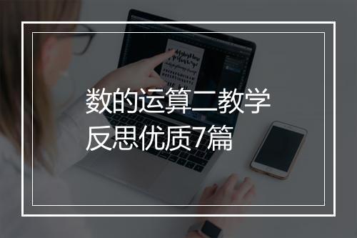 数的运算二教学反思优质7篇