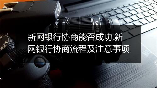新网银行协商能否成功,新网银行协商流程及注意事项
