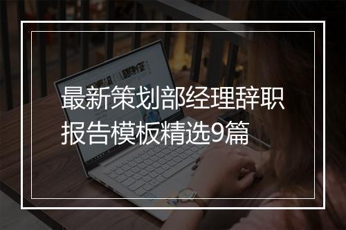 最新策划部经理辞职报告模板精选9篇