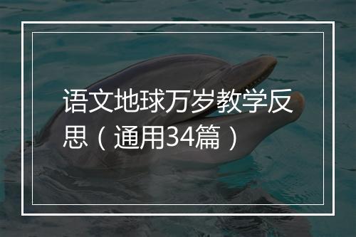 语文地球万岁教学反思（通用34篇）
