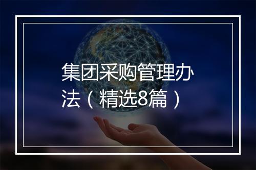 集团采购管理办法（精选8篇）
