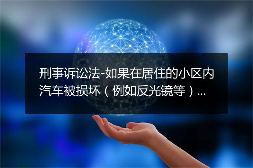 刑事诉讼法-如果在居住的小区内汽车被损坏（例如反光镜等）应属公安机关管辖吗？法律依据何在？