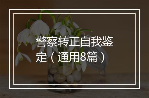 警察转正自我鉴定（通用8篇）