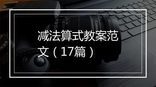 减法算式教案范文（17篇）