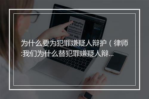 为什么要为犯罪嫌疑人辩护（律师:我们为什么替犯罪嫌疑人辩护?）