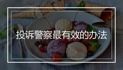 投诉警察最有效的办法