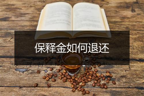 保释金如何退还