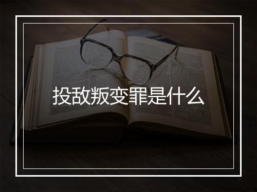投敌叛变罪是什么