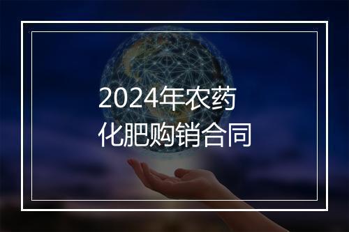 2024年农药化肥购销合同