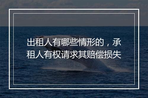 出租人有哪些情形的，承租人有权请求其赔偿损失