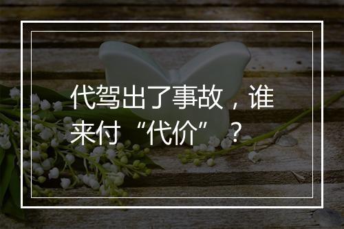 代驾出了事故，谁来付“代价”？